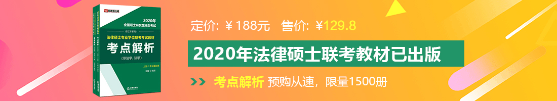 艹屄视频法律硕士备考教材